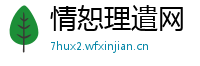 情恕理遣网
